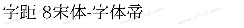 字距 8宋体字体转换